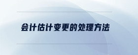 會計估計變更的處理方法