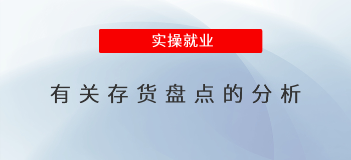 有關(guān)存貨盤點的分析