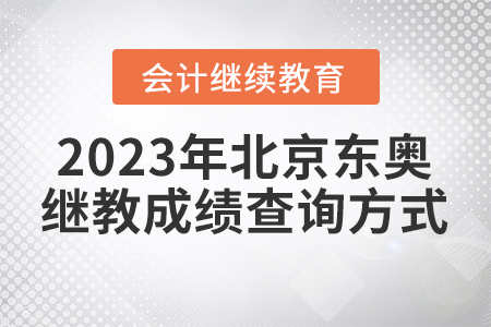 2023年北京東奧會(huì)計(jì)繼續(xù)教育成績查詢方式