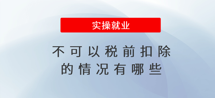 不可以稅前扣除的情況有哪些