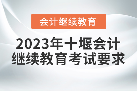 2023年十堰會計繼續(xù)教育考試要求