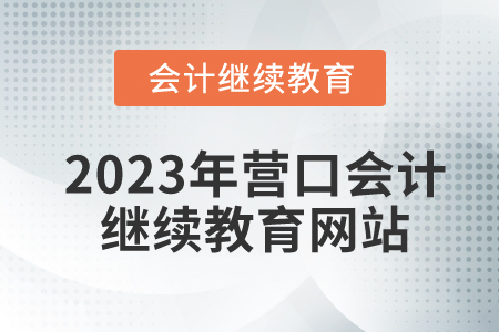 2023年?duì)I口會(huì)計(jì)繼續(xù)教育網(wǎng)站是什么？