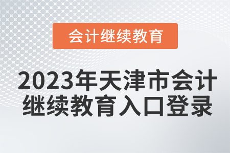 2023年天津市會(huì)計(jì)繼續(xù)教育入口登錄