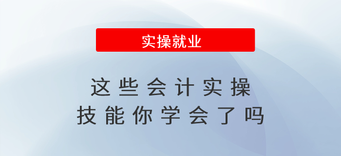 升職加薪必備！這些會計實操技能你學會了嗎？