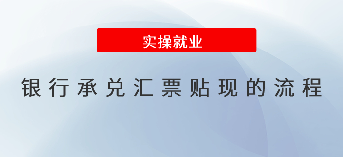 銀行承兌匯票貼現(xiàn)的流程？