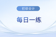 2023年初級(jí)會(huì)計(jì)考試每日一練題庫(kù)匯總7.2