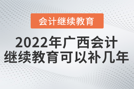 2022年廣西會(huì)計(jì)繼續(xù)教育可以補(bǔ)幾年的？