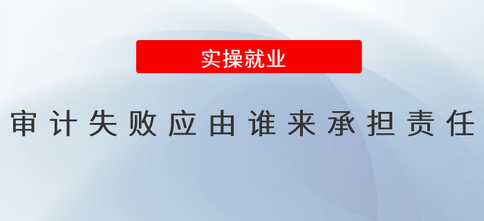 審計失敗應由誰來承擔責任？