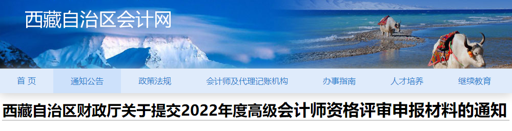 西藏2022年高級(jí)會(huì)計(jì)師資格評(píng)審申報(bào)材料的通知