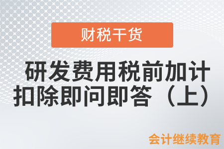 研發(fā)費(fèi)用稅前加計(jì)扣除政策即問即答（上）