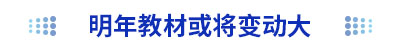明年初級(jí)會(huì)計(jì)考試教材或?qū)⒆儎?dòng)大