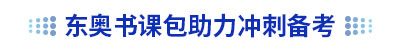 東奧初級(jí)會(huì)計(jì)書(shū)課包助力備考