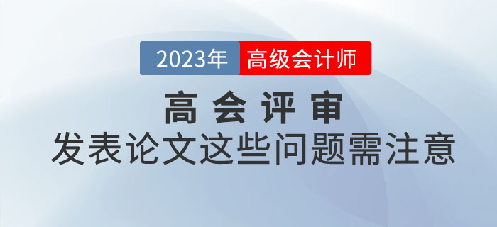 高級會計師評審發(fā)表論文這些問題需注意！