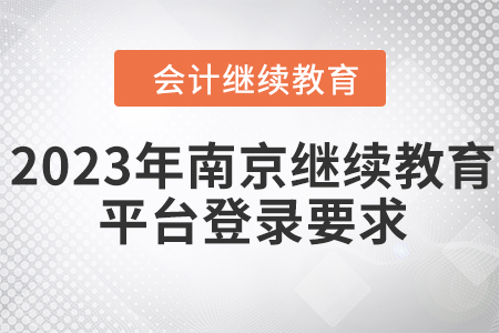 2023年南京繼續(xù)教育平臺登錄要求是什么？