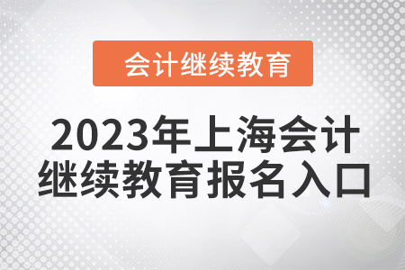 2023年上海會(huì)計(jì)繼續(xù)教育報(bào)名入口
