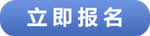 立即報(bào)名