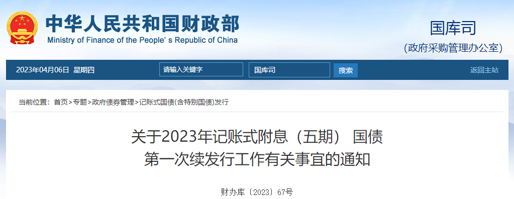 關于2023年記賬式附息五期國債第一次續(xù)發(fā)行工作有關通知