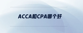 acca和cpa哪個好