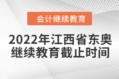 2022年江西省東奧會計繼續(xù)教育截止時間