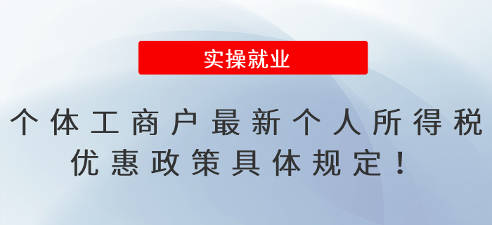 個體工商戶最新個人所得稅優(yōu)惠政策具體規(guī)定！一文秒懂！