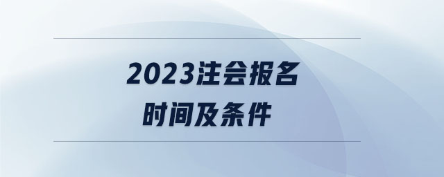 2023注會報(bào)名時(shí)間及條件