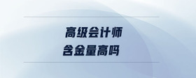 高級會計師含金量高嗎