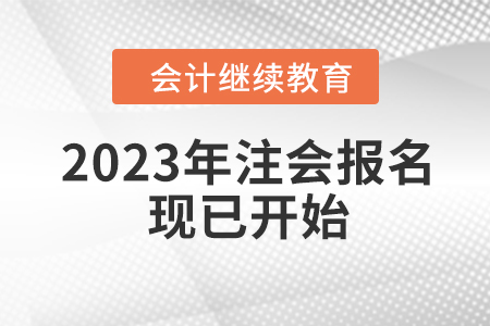 2023年注會(huì)報(bào)名開始！還有大動(dòng)作嗎？