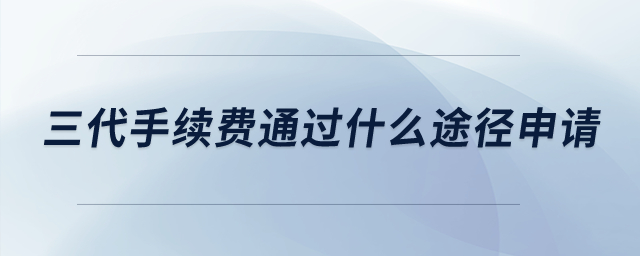 請問三代手續(xù)費(fèi)通過什么途徑申請？