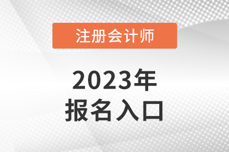 中國注冊會(huì)計(jì)師協(xié)會(huì)網(wǎng)上報(bào)名入口已開通