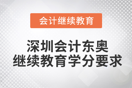 深圳會計東奧繼續(xù)教育學(xué)分要求