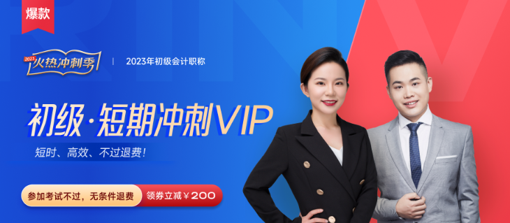 2023年初級會計短期沖刺VIP班火熱來襲！推出“性價比學(xué)習(xí)法”