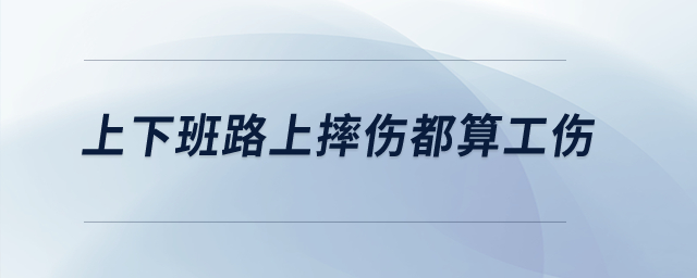 上下班路上摔傷都算工傷？