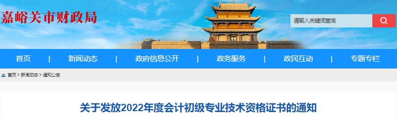 甘肅嘉峪關(guān)2022年初級會計職稱證書領(lǐng)取通知