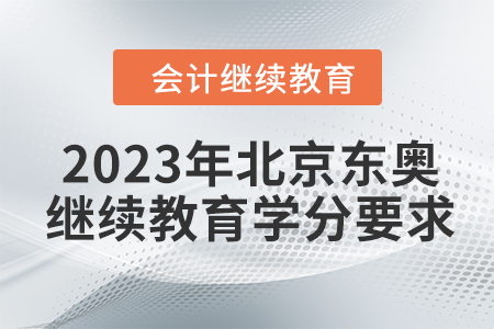 2023年北京東奧繼續(xù)教育學(xué)分要求