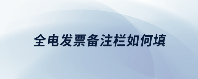 全電發(fā)票備注欄如何填？
