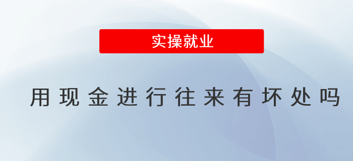 用現(xiàn)金進行往來有壞處嗎