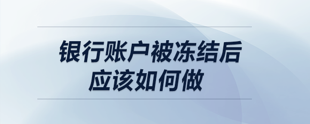 銀行賬戶被凍結(jié)后應(yīng)該如何做？