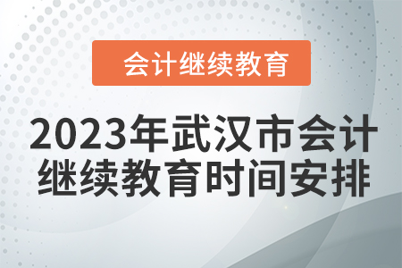 2023年武漢市會(huì)計(jì)繼續(xù)教育時(shí)間安排