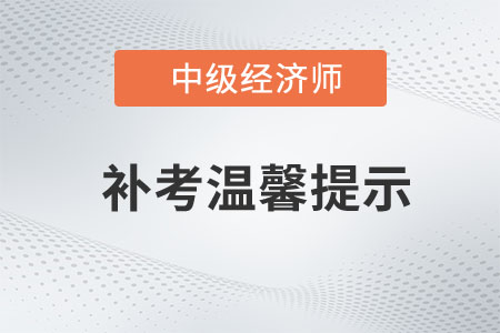 山東臨沂2022年中級(jí)經(jīng)濟(jì)師補(bǔ)考考試進(jìn)出考點(diǎn)溫馨提示