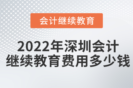 2022年深圳會(huì)計(jì)繼續(xù)教育費(fèi)用多少錢(qián)？