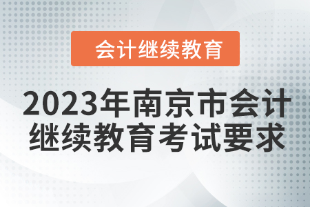 2023年南京市會(huì)計(jì)繼續(xù)教育考試要求