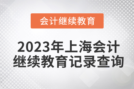 2023年上海會(huì)計(jì)人員繼續(xù)教育記錄查詢