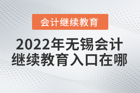 2022年無(wú)錫東奧會(huì)計(jì)繼續(xù)教育入口在哪里？