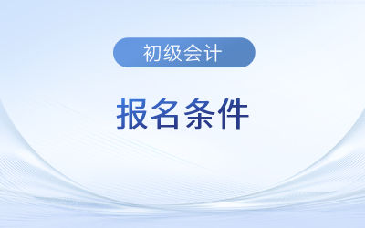 2024年初級會計證怎么考取需要什么條件？