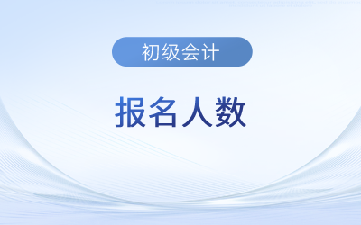2023年初級會(huì)計(jì)報(bào)名人數(shù)多嗎？會(huì)影響通過率嗎？