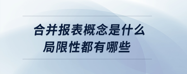 合并報表概念是什么？局限性都有哪些？
