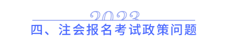 注會(huì)報(bào)名考試政策問題