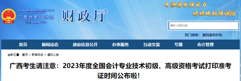 廣西自治區(qū)貴港2023年初級會計考試打印準考證時間公布了！