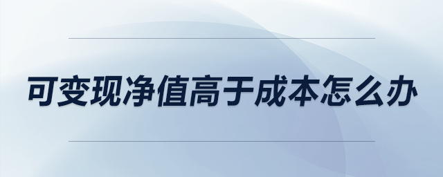 可變現(xiàn)凈值高于成本怎么辦