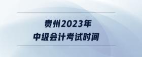 貴州2023年中級(jí)會(huì)計(jì)考試時(shí)間